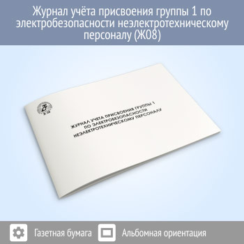 Журнал учета присвоения группы 1 по электробезопасности неэлектротехническому персоналу